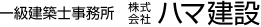 一級建築士事務所 株式会社ハマ建設