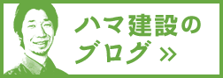 ハマ建設のブログ