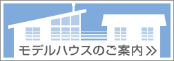 モデルハウスのご案内